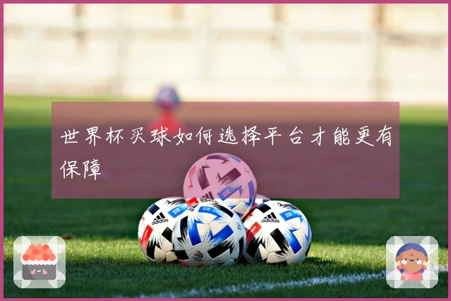 世界杯买球如何选择平台才能更有保障