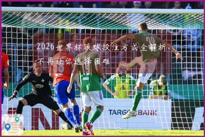 2026世界杯滚球投注方式全解析，不再让你选择困难