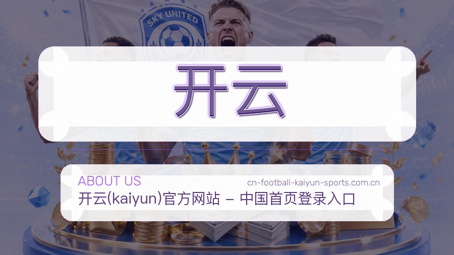 <strong>开云</strong>服务介绍